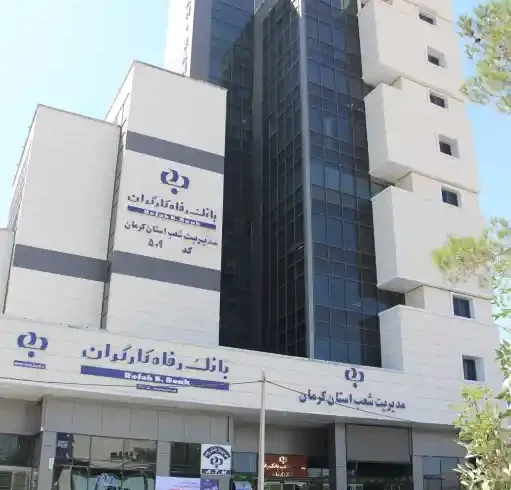 ذوب‌آهن به بانک رفاه رسید