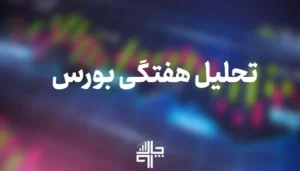 تحلیل بازار بورس هفته اول شهریور