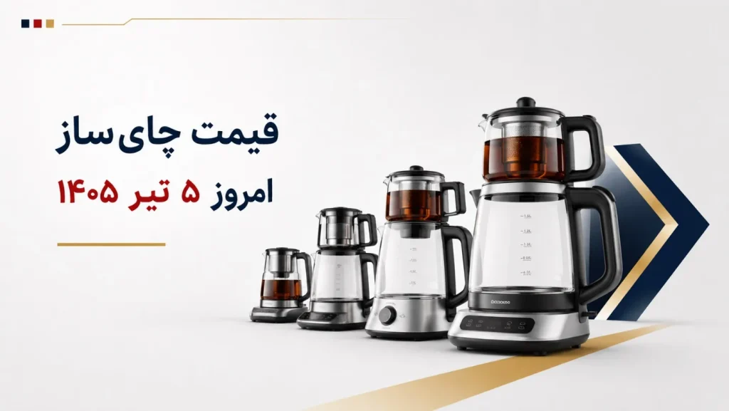 قیمت چای‌ساز امروز ۵ تیر ۱۴۰۵ + جدول مدل‌های ایرانی و خارجی
