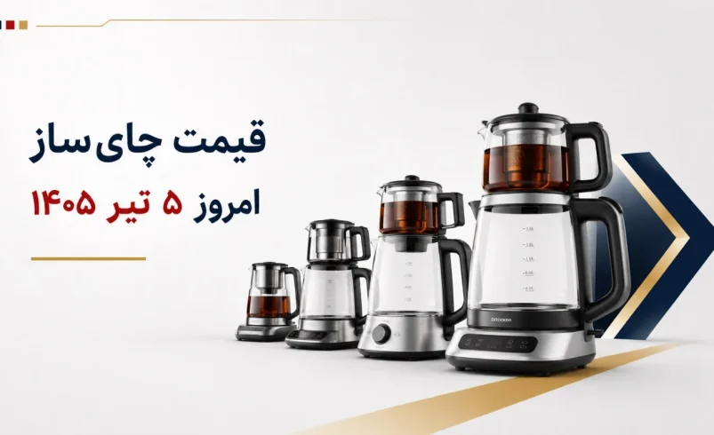 قیمت چایساز امروز ۵ تیر ۱۴۰۵ + جدول مدلهای ایرانی و خارجی