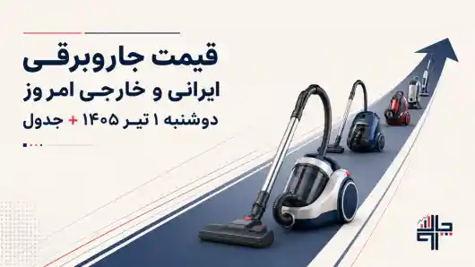 قیمت جاروبرقی ایرانی و خارجی امروز دوشنبه ۱ تیر ۱۴۰۵ + جدول