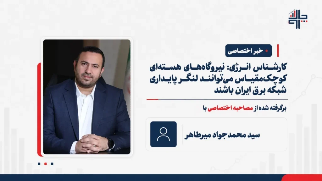 کارشناس انرژی: نیروگاه‌های هسته‌ای کوچک‌مقیاس می‌توانند لنگر پایداری شبکه برق ایران باشند