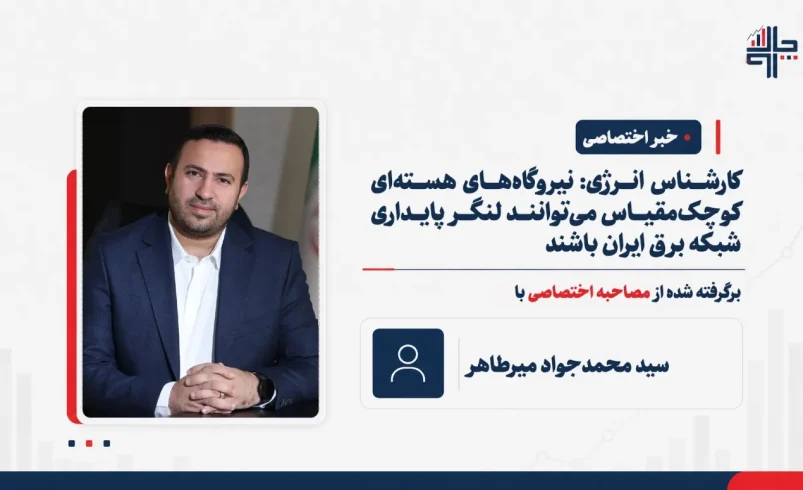 کارشناس انرژی: نیروگاه‌های هسته‌ای کوچک‌مقیاس می‌توانند لنگر پایداری شبکه برق ایران باشند