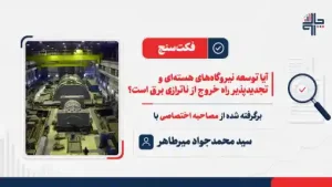 آیا توسعه نیروگاه‌های هسته‌ای و تجدیدپذیر راه خروج از ناترازی برق است؟