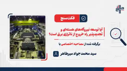 آیا توسعه نیروگاه‌های هسته‌ای و تجدیدپذیر راه خروج از ناترازی برق است؟