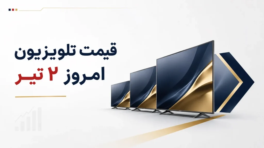 قیمت تلویزیون امروز ۲ تیر + جدول مدل‌های ایرانی و خارجی
