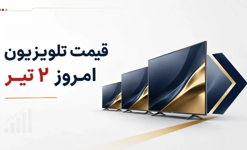 قیمت تلویزیون امروز ۲ تیر + جدول مدل‌های ایرانی و خارجی