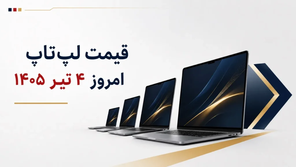 قیمت لپ‌تاپ امروز ۴ تیر ۱۴۰۵ + جدول مدل‌های اقتصادی، میان‌رده و گیمینگ