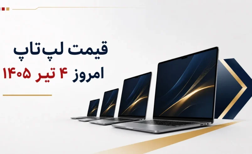قیمت لپ‌تاپ امروز ۴ تیر ۱۴۰۵ + جدول مدل‌های اقتصادی، میان‌رده و گیمینگ