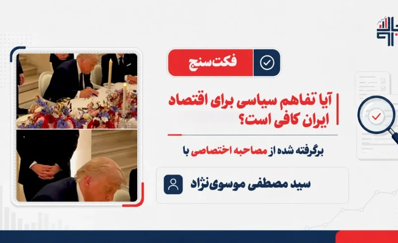 آیا تفاهم سیاسی برای آینده ایران موثر است؟