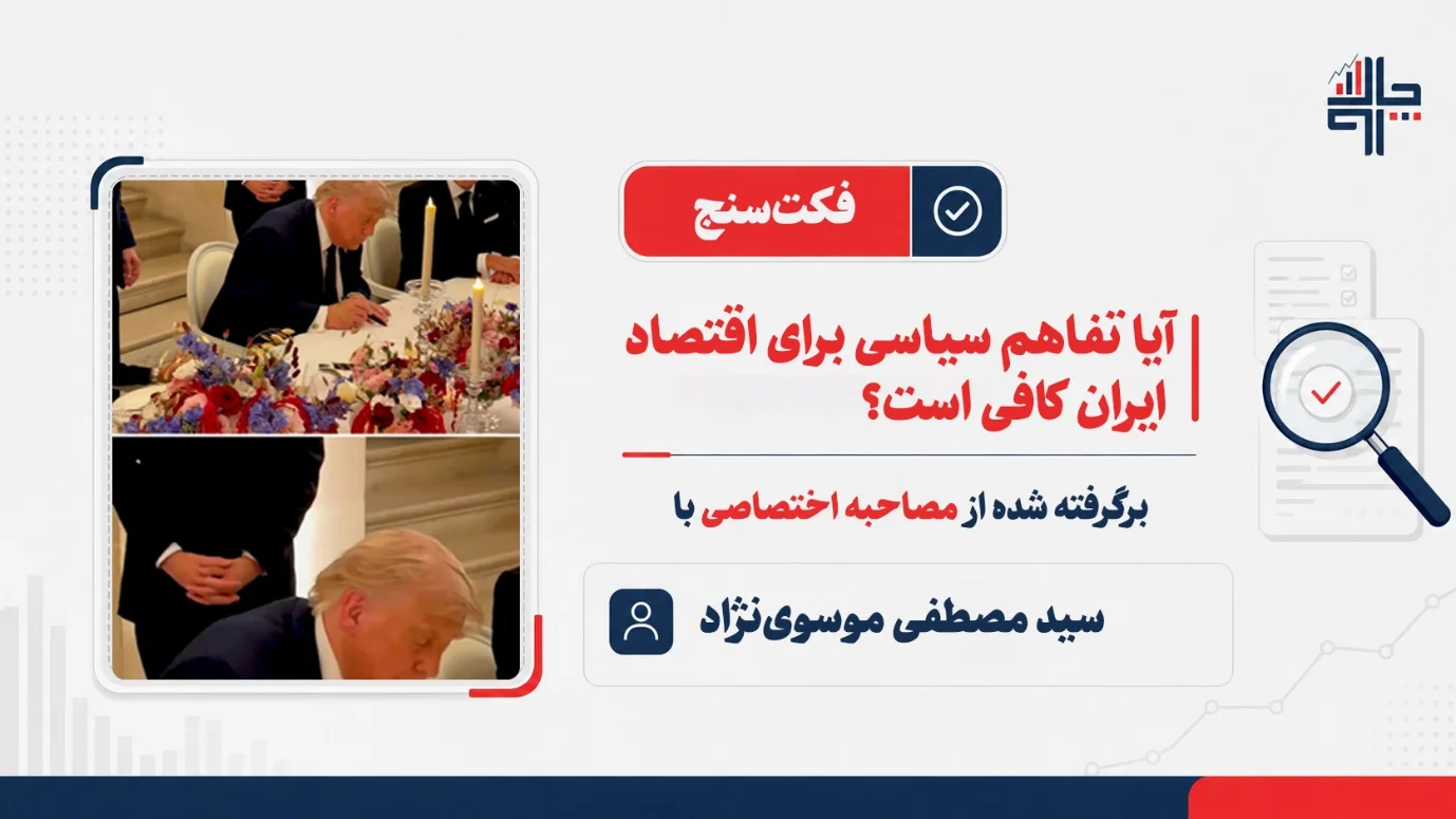 آیا تفاهم سیاسی برای اقتصاد ایران کافی است؟