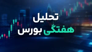 تحلیل بازار بورس هفته سوم خرداد