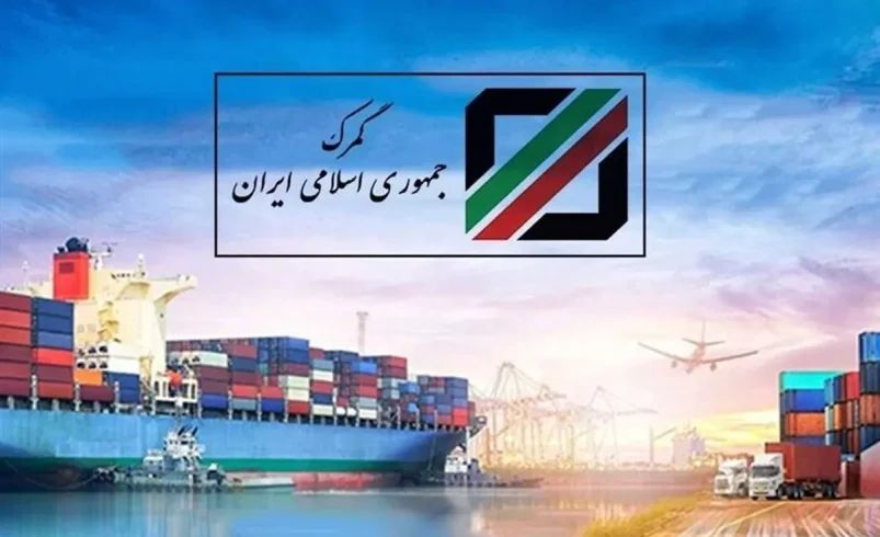 گمرک روی دور تند؛ زمان ترخیص کالا به ۳.۵ روز رسید - تحلیل اقتصادی - چارسو اقتصاد گمرک روی دور تند؛ زمان ترخیص کالا به ۳.۵ روز رسید - چارسو اقتصاد