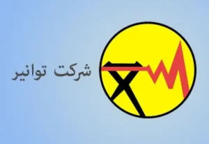 نقشه توانیر برای مهار خاموشی‌ها