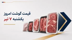 قیمت-گوشت-امروز-یکشنبه-۷-تیر-۱۴۰۵-+-جدول-انواع-گوشت-قرمز-و-سفید-1