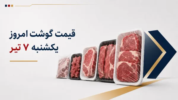 قیمت-گوشت-امروز-یکشنبه-۷-تیر-۱۴۰۵-+-جدول-انواع-گوشت-قرمز-و-سفید-1