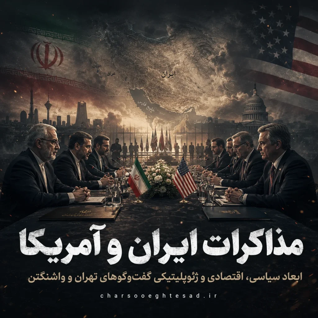 مذاکرات ایران و آمریکا و تاثیرات آن برروی اقتصاد