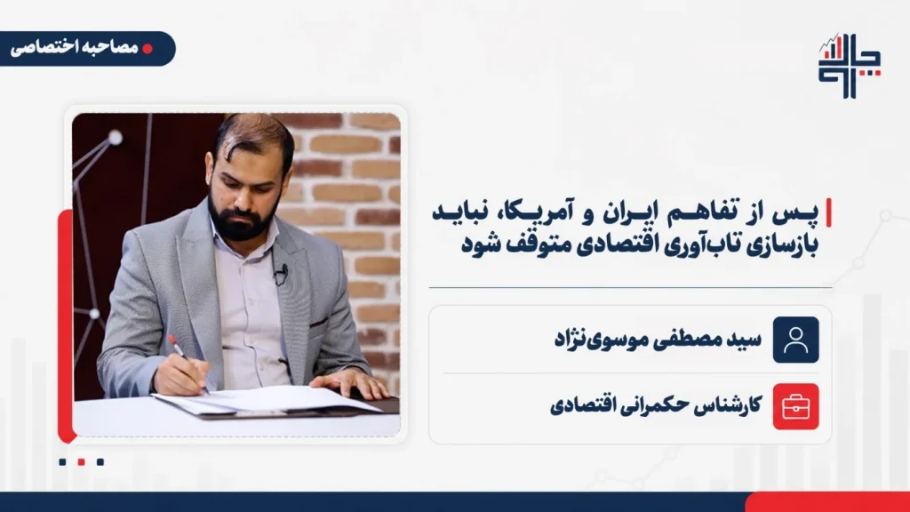 موسوی‌نژاد: پس از تفاهم ایران و آمریکا، نباید بازسازی تاب‌آوری اقتصادی متوقف شود