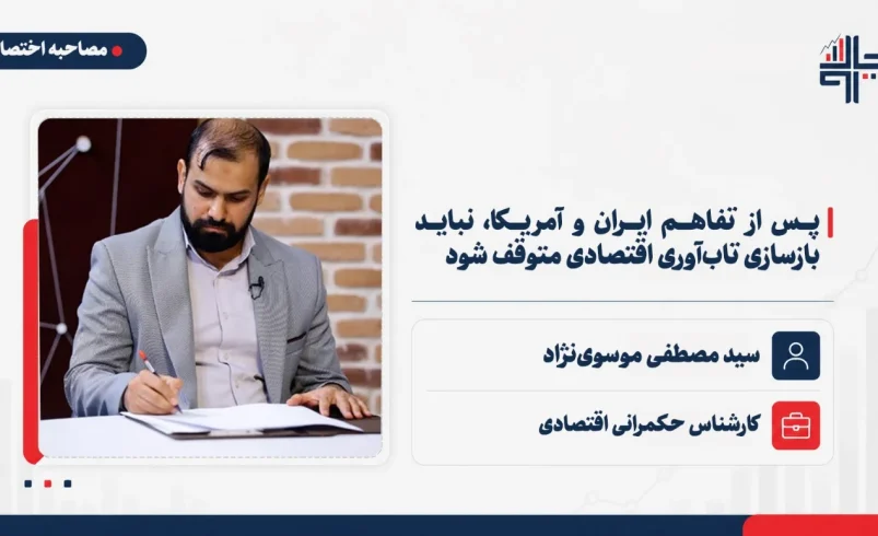 موسوی‌نژاد: پس از تفاهم ایران و آمریکا، نباید بازسازی تاب‌آوری اقتصادی متوقف شود