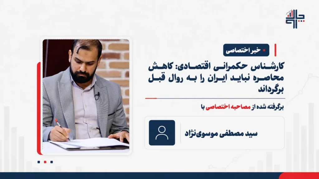 چارسو اقتصاد | تازهترین اخبار و تحلیلهای اقتصادی - تحلیل اقتصادی - چارسو اقتصاد کارشناس حکمرانی اقتصادی: کاهش محاصره نباید ایران را به روال قبل برگرداند