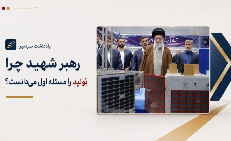 رهبر شهید چرا تولید را مسئله اول می دانست