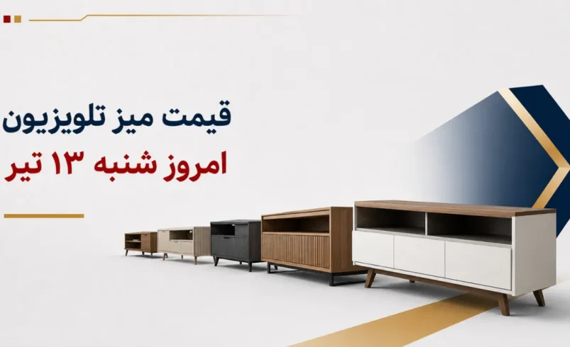 قیمت میز تلویزیون امروز شنبه ۱۳ تیر ۱۴۰۵ + جدول مدل‌های ساده، دیواری و چوبی