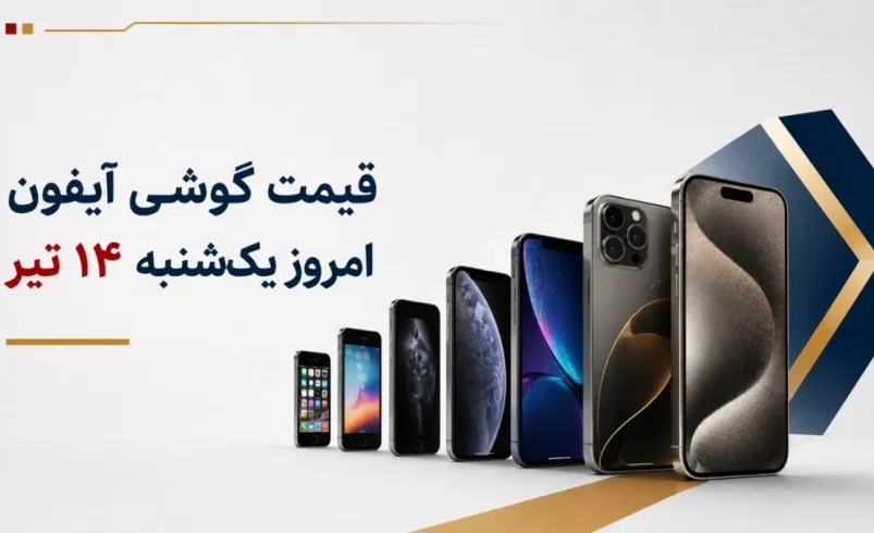 قیمت گوشی آیفون ۱۴ تیر یکشنبه + جدول مدل‌های آیفون