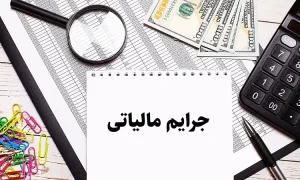 100 درصد جرایم مالیاتی ناشی از اختلال بانک‌ها بخشیده شد