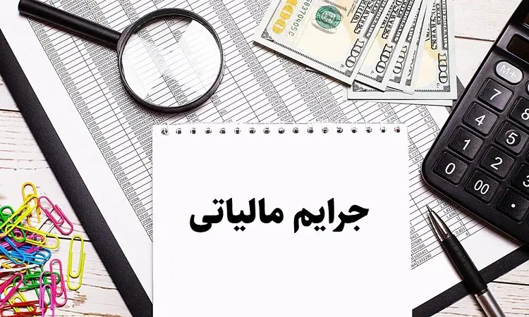 100 درصد جرایم مالیاتی ناشی از اختلال بانک‌ها بخشیده شد