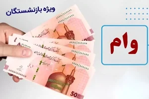 نتایج وام ۷۵ میلیون تومانی بازنشستگان کشوری اعلام شد؛ نحوه مشاهده و نوبت پرداخت