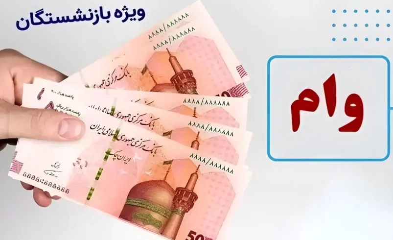اعلام نتایج وام ۷۵ میلیون تومانی بازنشستگان کشوری و نحوه استعلام نوبت پرداخت