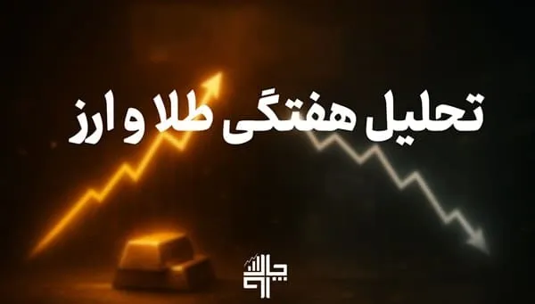 تحلیل بازار طلا و سکه هفته سوم تیر
