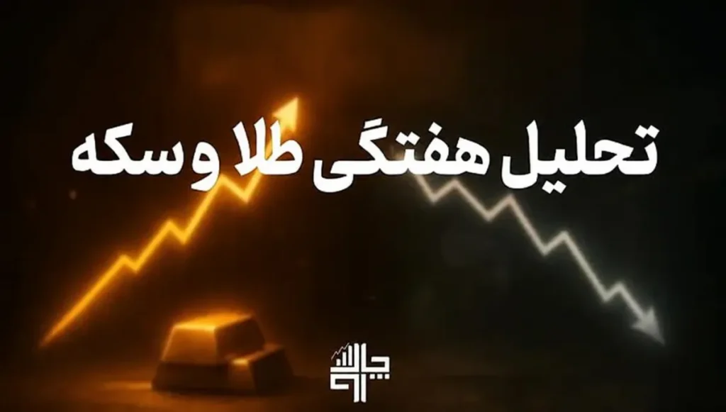 تحلیل بازار طلا و سکه هفته اول مرداد