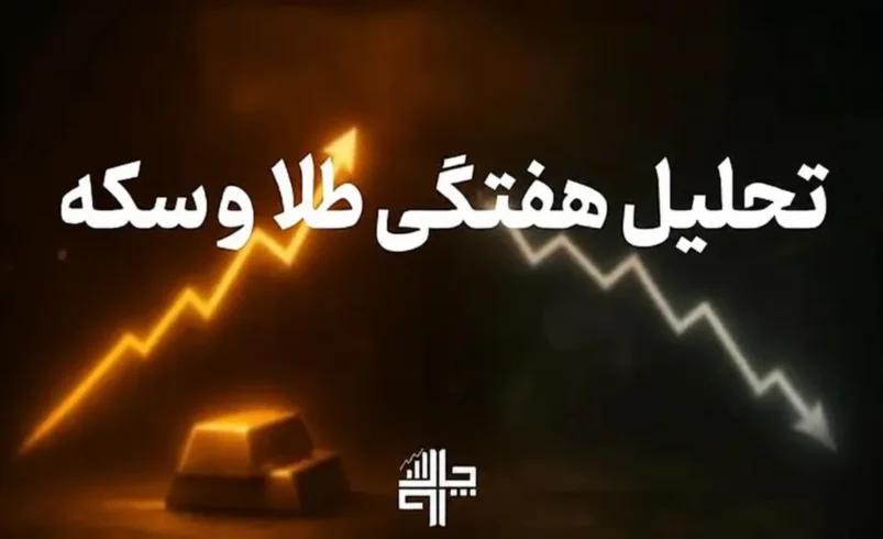 تحلیل بازار طلا و سکه هفته چهارم تیر - تحلیل اقتصادی - چارسو اقتصاد تحلیل هفتگی طلا و سکه
