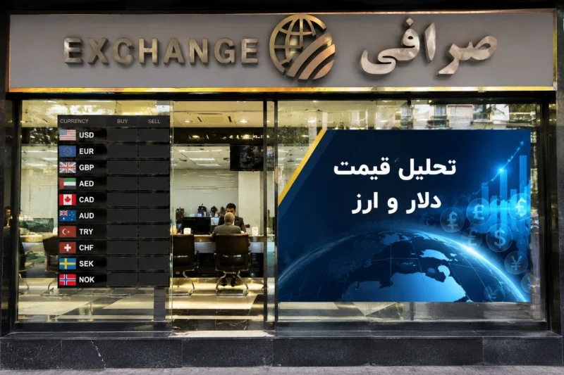 چارسو اقتصاد | تازهترین اخبار و تحلیلهای اقتصادی - تحلیل اقتصادی - چارسو اقتصاد تحلیل و بررسی قیمت دلار 11 تیر