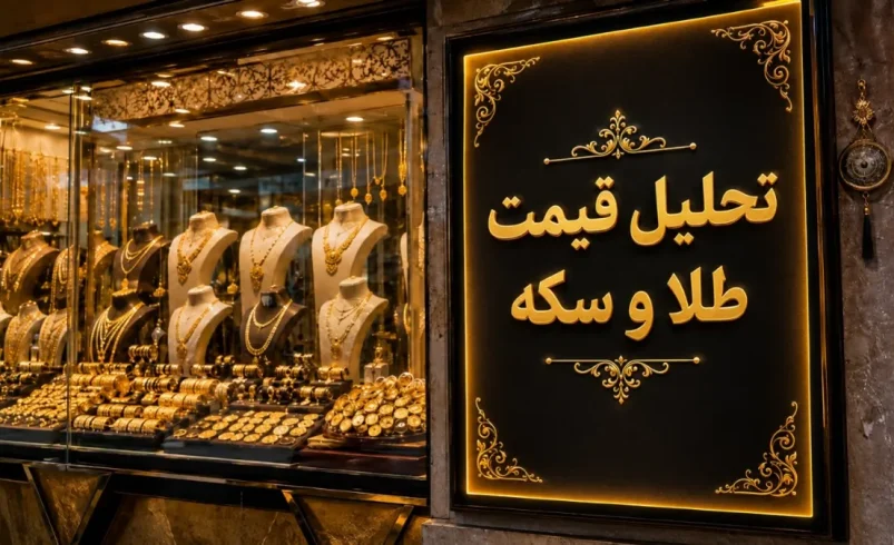 تحلیل و بررسی قیمت طلا و سکه 18 تیر
