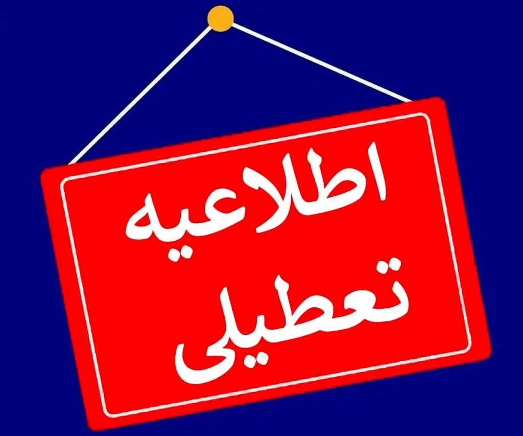 جزییات تعطیلی فردا ۷ مرداد + اسامی استان ها
