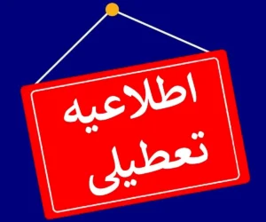 جزییات تعطیلی فردا ۷ مرداد + اسامی استان ها