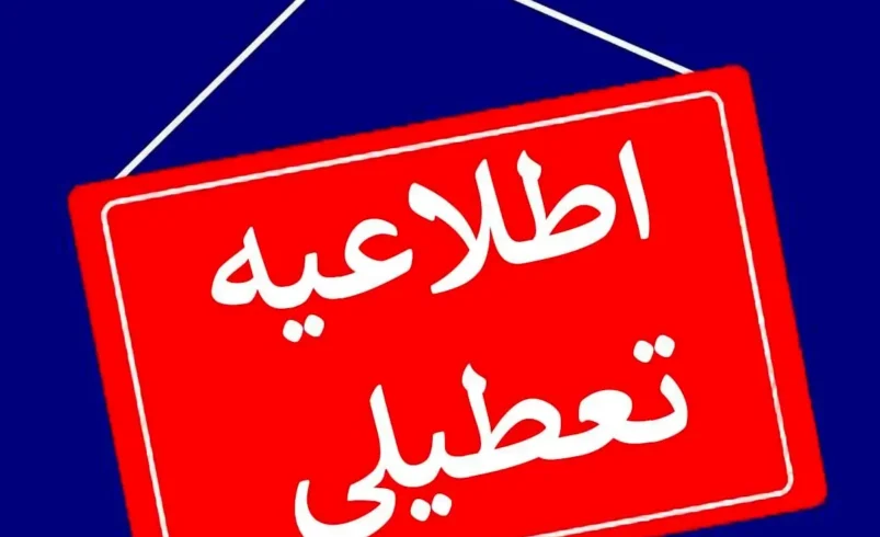 جزییات تعطیلی فردا ۷ مرداد + اسامی استان ها - چارسو اقتصاد