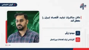 ازرقی: دالان مذاکرات نباید اقتصاد ایران را معطل کند