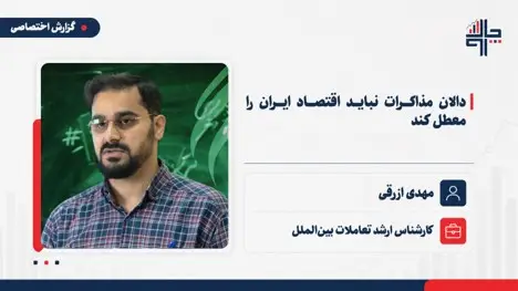 دالان مذاکرات نباید اقتصاد ایران را معطل کند