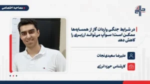 سعیدی‌نجات: در شرایط جنگی واردات گاز از همسایه‌ها ممکن است؛ سوآپ می‌تواند ارزبری را کاهش دهد