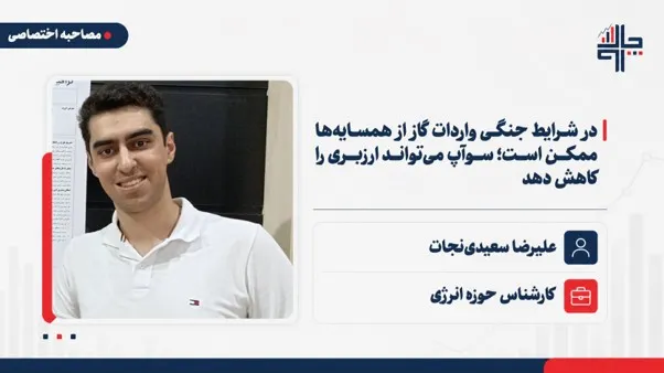 سعیدی‌نجات: در شرایط جنگی واردات گاز از همسایه‌ها ممکن است؛ سوآپ می‌تواند ارزبری را کاهش دهد