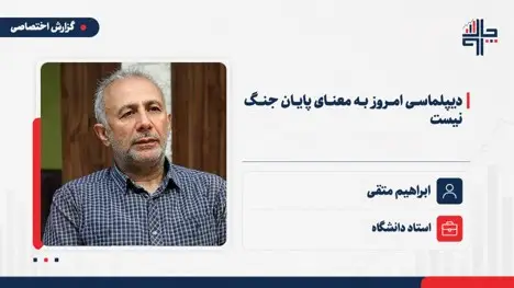 دیپلماسی امروز به معنای پایان جنگ نیست