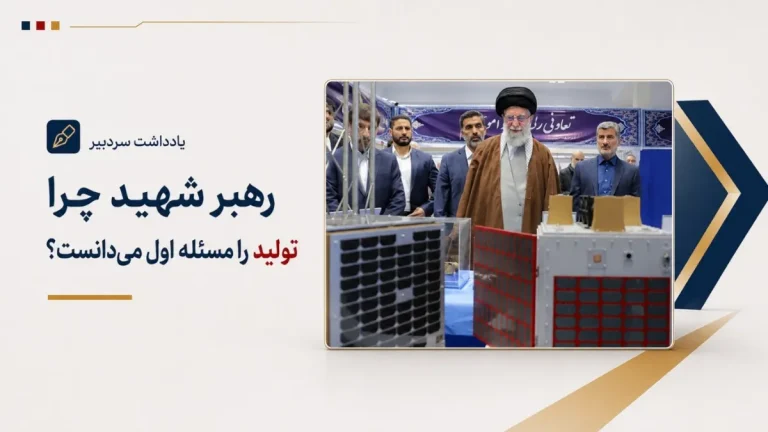 رهبر شهید چرا تولید را مسئله اول می‌دانست؟