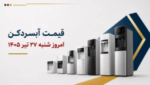 قیمت آبسردکن امروز شنبه ۲۷ تیر ۱۴۰۵ + جدول مدل‌های رومیزی، ایستاده و یخچال‌دار