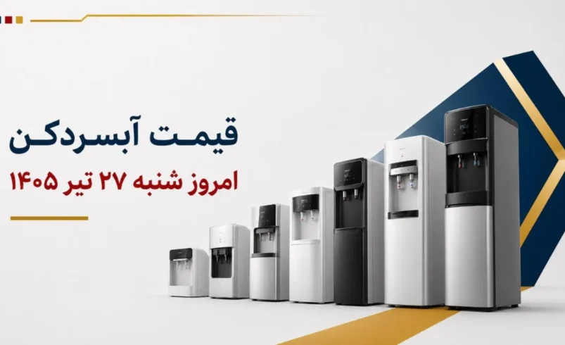 قیمت آبسردکن امروز شنبه ۲۷ تیر ۱۴۰۵ + جدول مدلهای رومیزی، ایستاده و یخچالدار - تحلیل اقتصادی - چارسو اقتصاد قیمت آبسردکن امروز شنبه ۲۷ تیر ۱۴۰۵