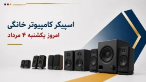 قیمت اسپیکر کامپیوتر خانگی امروز یکشنبه ۴ مرداد ۱۴۰۵ + جدول مدل‌های ساده، رومیزی و گیمینگ