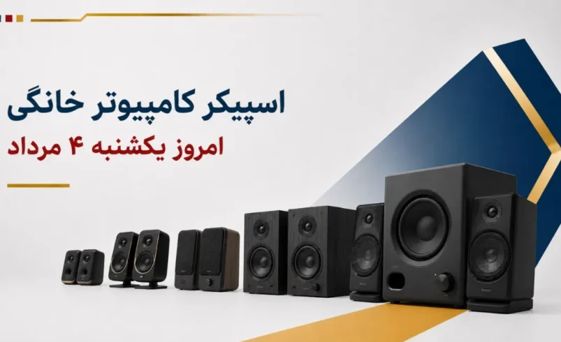 قیمت اسپیکر کامپیوتر خانگی امروز یکشنبه ۴ مرداد ۱۴۰۵ + جدول مدل‌های ساده، رومیزی و گیمینگ