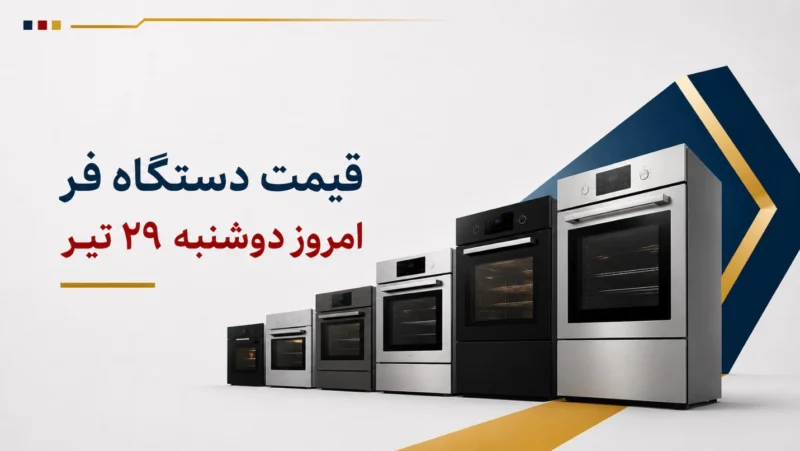 قیمت دستگاه فر امروز دوشنبه ۲۹ تیر ۱۴۰۵ + جدول مدل‌های رومیزی، توکار و برقی